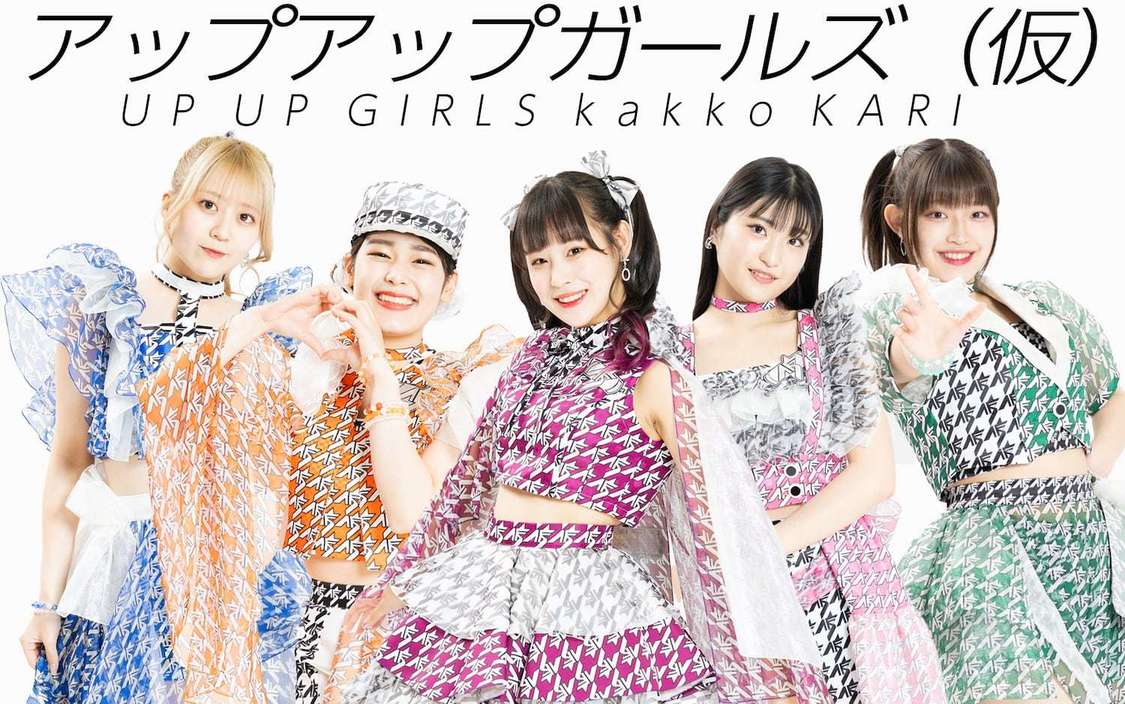 アップアップガールズ（仮）