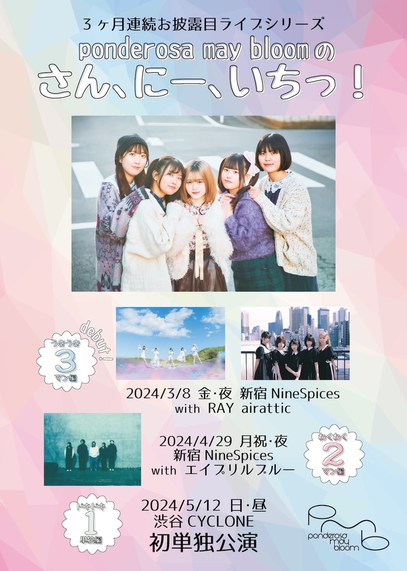 ＜ponderosa may bloomのさん、にー、いちっ！＞