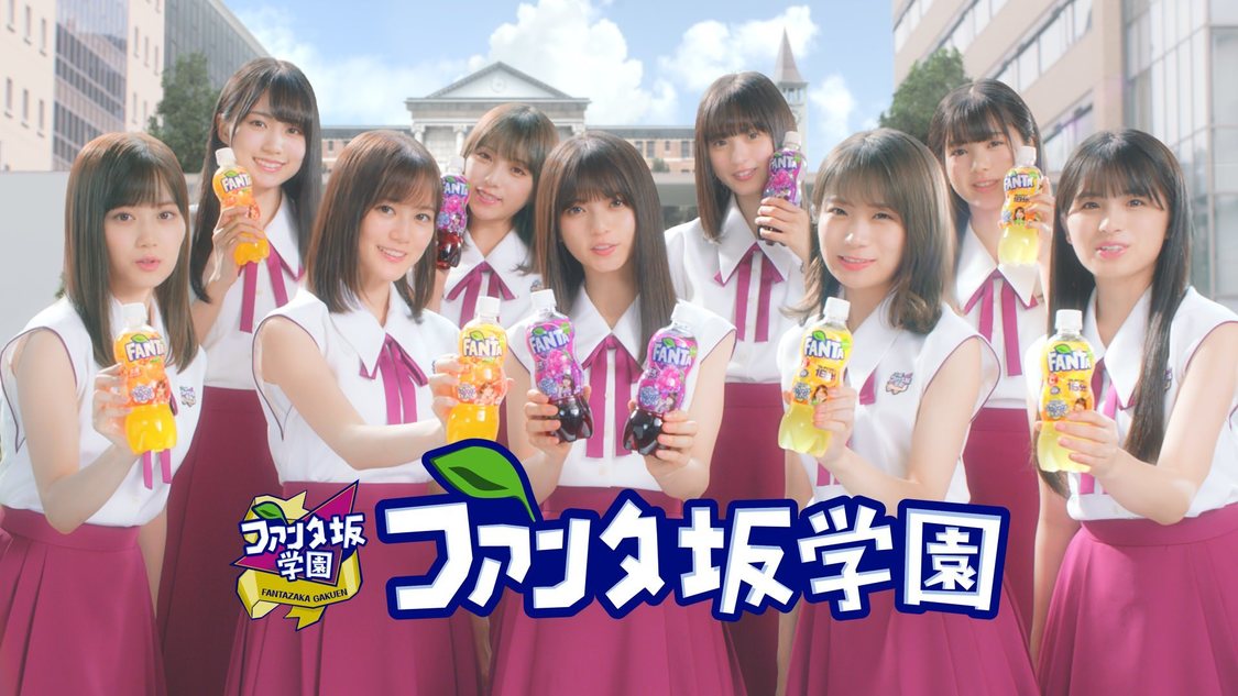 新TVCM「ファンタ坂学園 みんなでぶっちゃけボトル」篇より