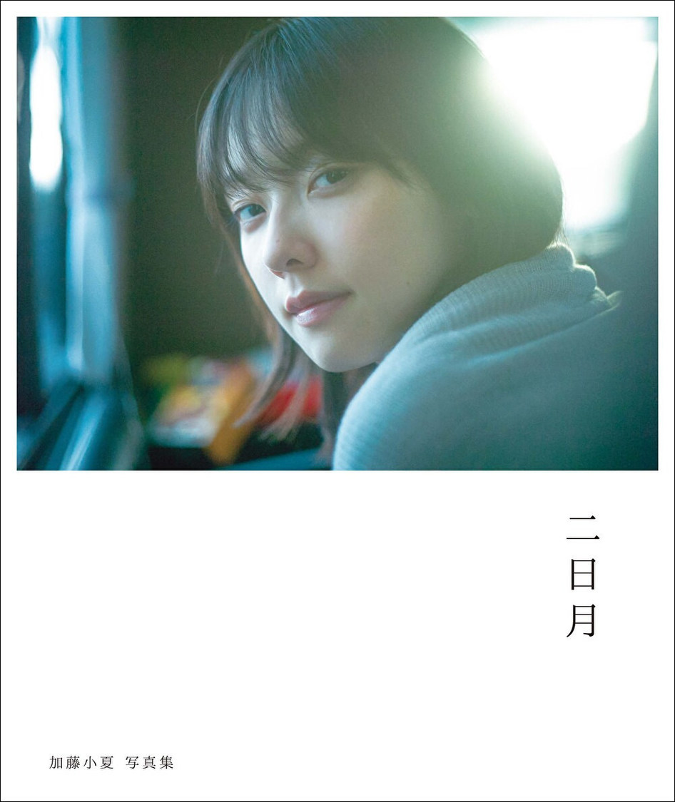 『加藤小夏 写真集 二日月』Amazon限定表紙版（東京ニュース通信社刊／撮影：細居幸次郎）