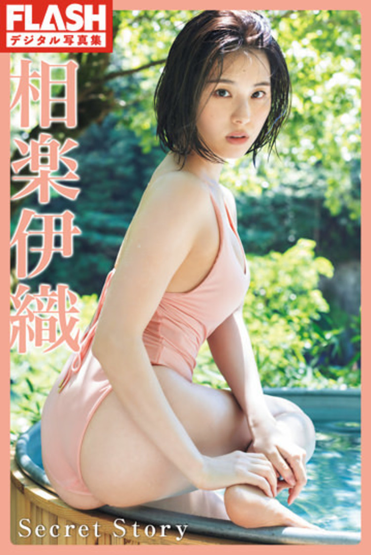 相楽伊織デジタル写真集『Secret Story』（©️光文社／週刊FLASH  撮影：中村和孝）