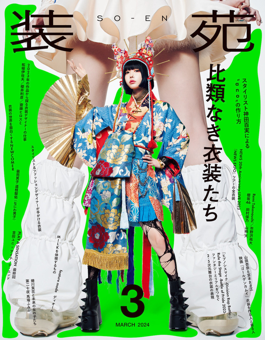 『装苑』2024年3月号