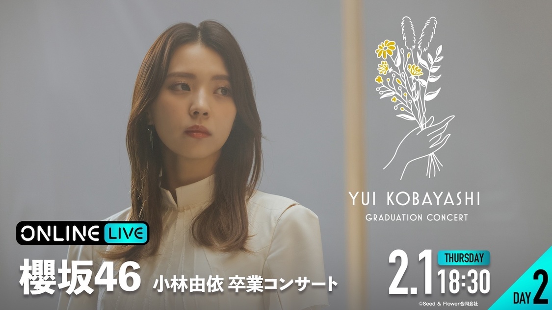 櫻坂46＜小林由依 卒業コンサート＞2月1日生配信（（C）Seed & Flower合同会社）