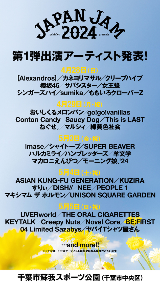 ＜JAPAN JAM 2024＞第1弾出演アーティスト