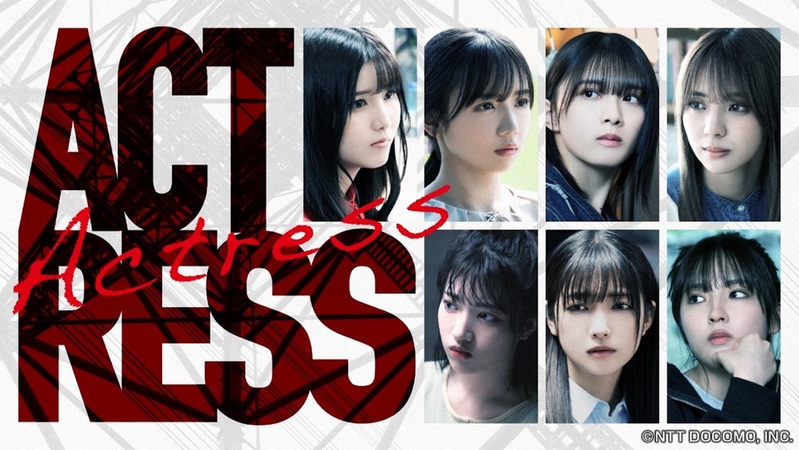 ドラマ『アクトレス』（©NTT DOCOMO. INC）