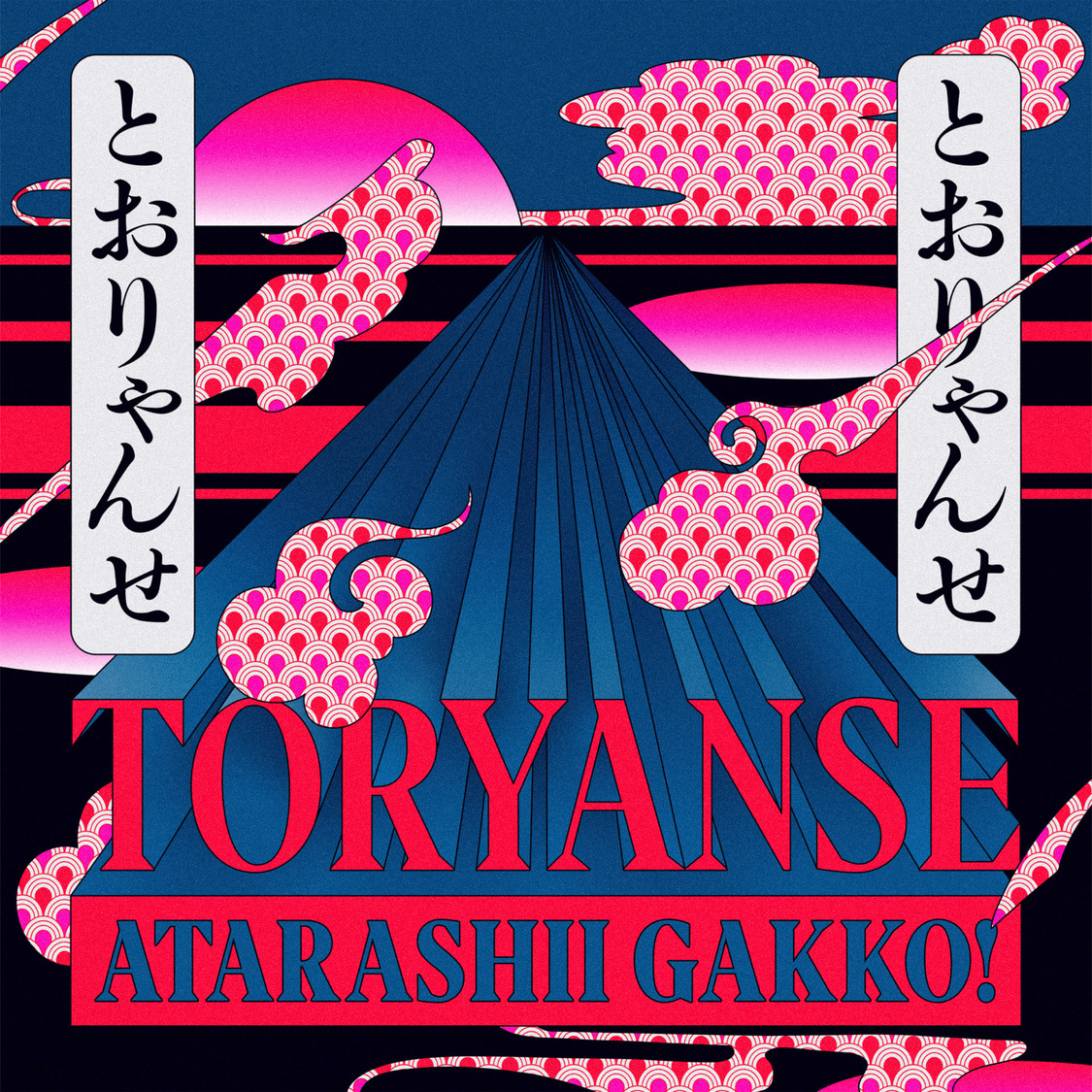 新しい学校のリーダーズ「Toryanse」