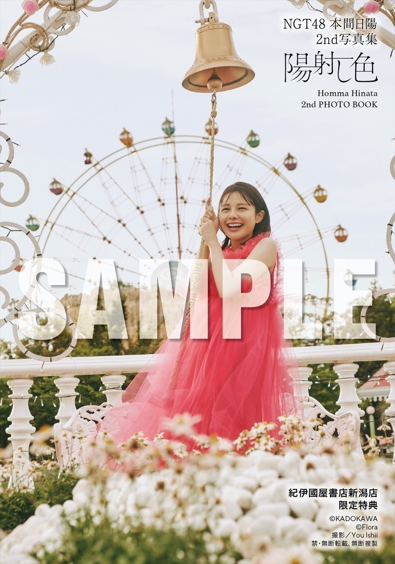 紀伊國屋書店新潟店お渡し会限定特典（(C)KADOKAWA (C)Flora PHOTO/ You Ishii）