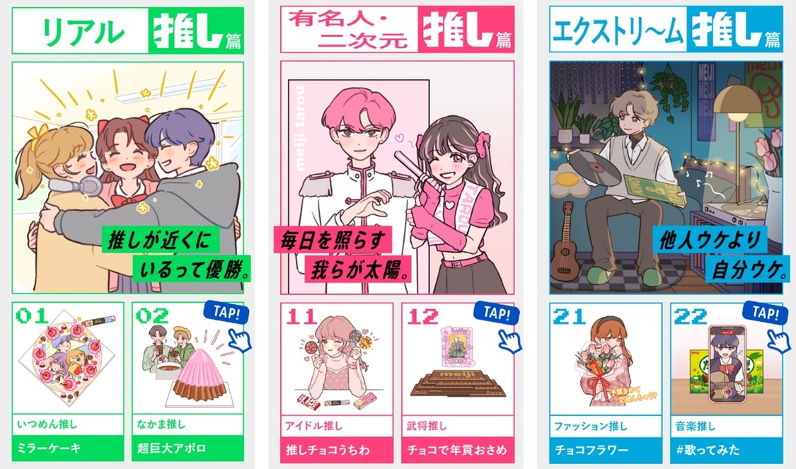 明治「推しチョコバレンタイン」