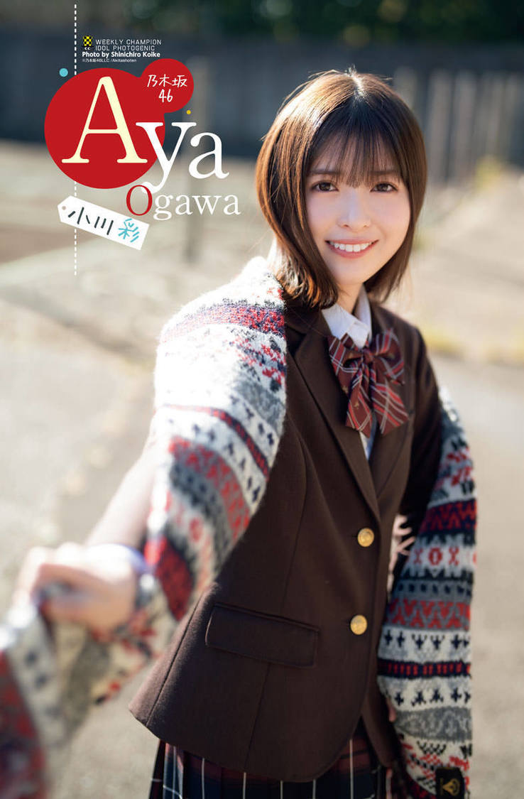 小川彩（乃木坂46）『週刊少年チャンピオン』8号（©︎秋田書店 乃木坂46合同会社 ©︎小池伸一郎．（秋田書店））