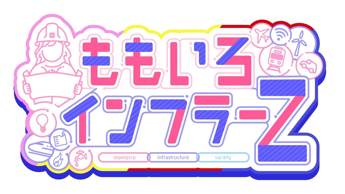 ももいろインフラーZ