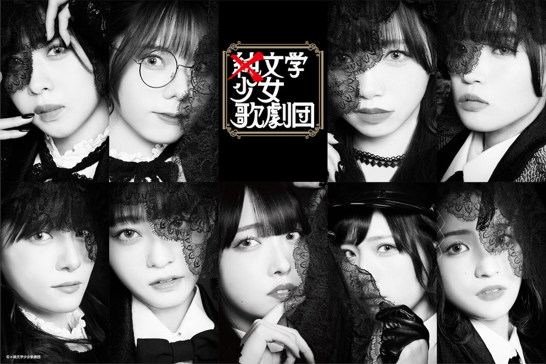 ×純文学少女歌劇団