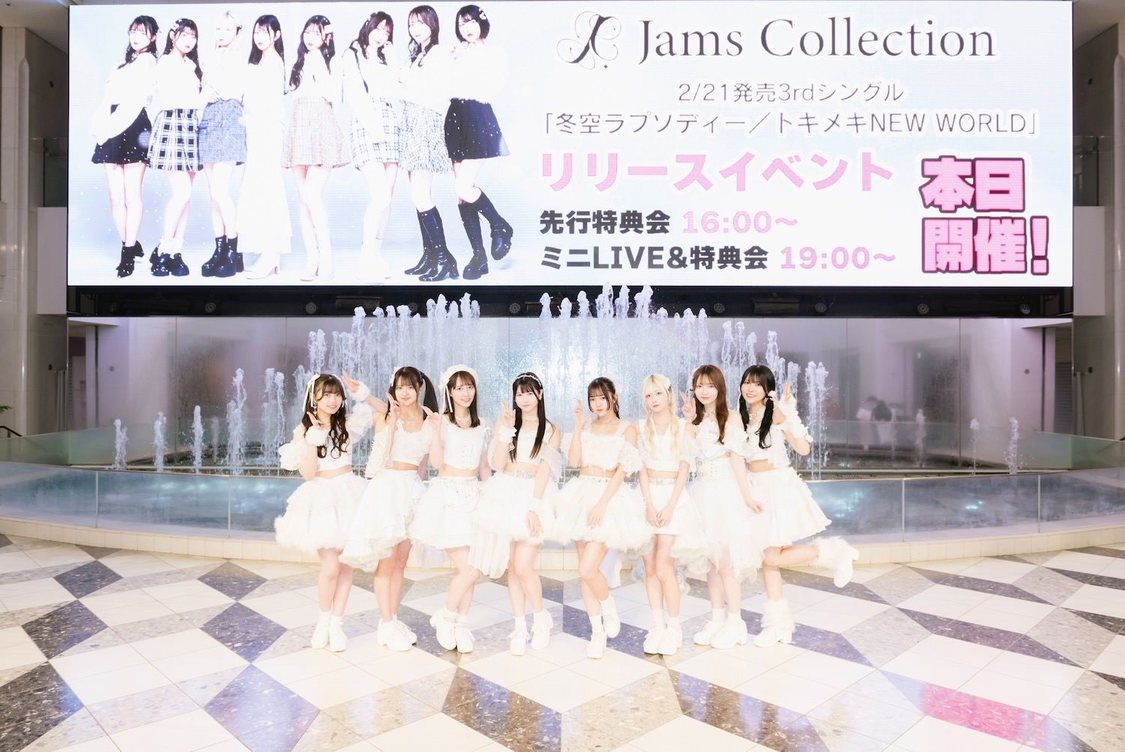 ＜Jams Collection 3rdシングル 「冬空ラプソディー / トキメキ NEW WORLD」リリースイベント＞サンシャインシティ 噴水広場（2024年1月26日）