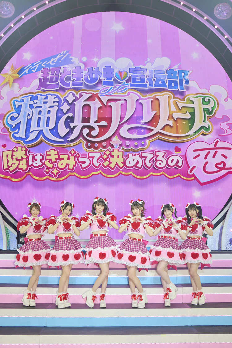 ＜行くぜ！超ときめき♡宣伝部 at 横浜アリーナ！～隣はきみって決めてるの～＞横浜アリーナ（2024年1月26日＆1月27日）