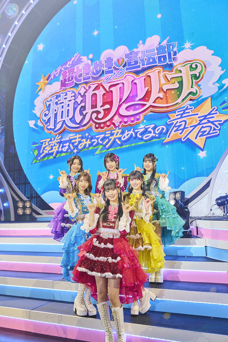 ＜行くぜ！超ときめき♡宣伝部 at 横浜アリーナ！～隣はきみって決めてるの～＞横浜アリーナ（2024年1月26日＆1月27日）