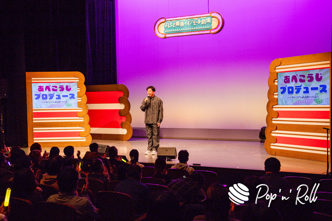 あべこうじ＜あべこうじ presents ～GOKI-GENs 武道館への道～ road4＞よしもと幕張イオンモール劇場（2024年1月20日）