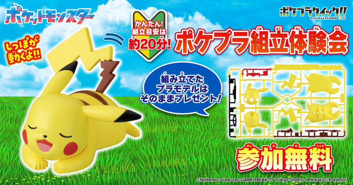 ポケプラ組立体験会