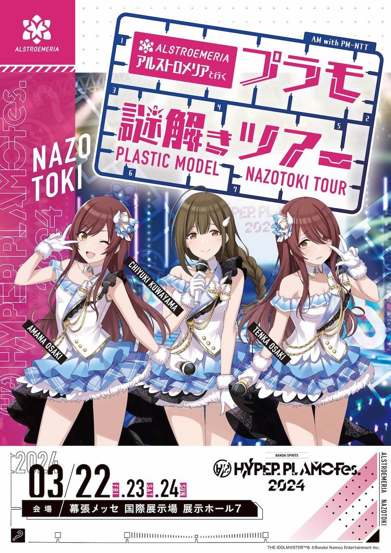 入場特典：“「アルストロメリア」と行くプラモ謎解きツアー” 謎解きキット