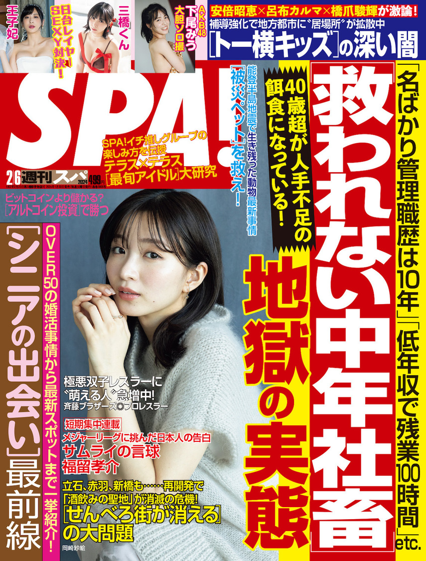 『週刊SPA!』2月6日号