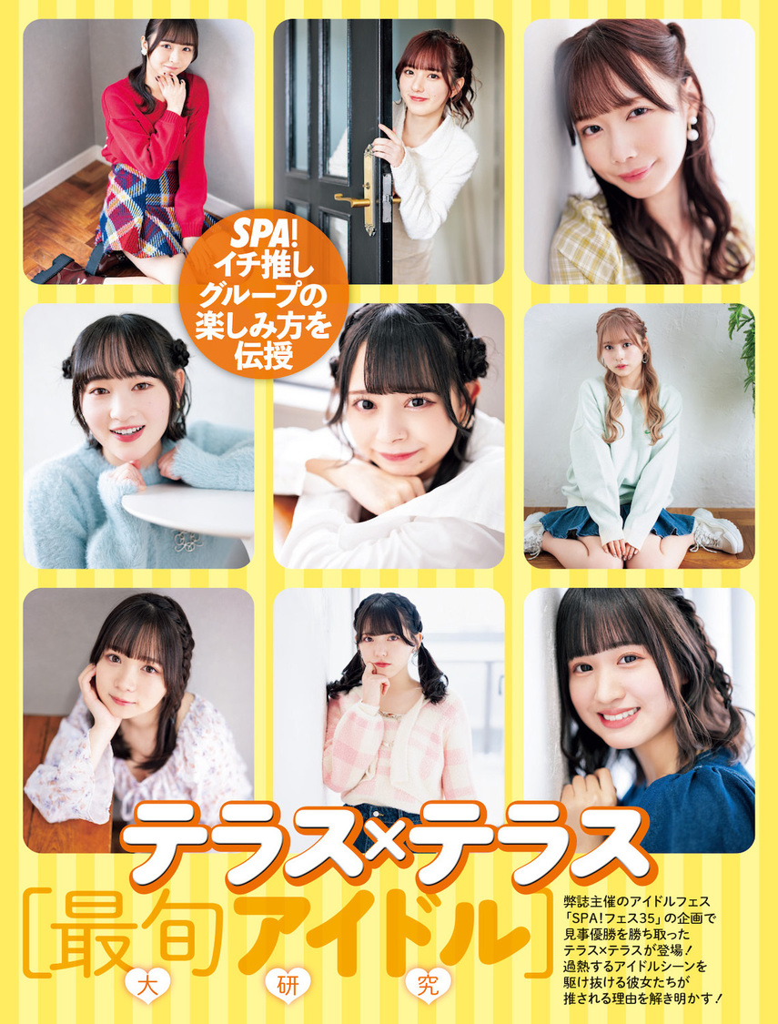 テラス×テラス『週刊SPA!』2月6日号