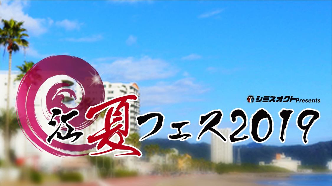 シミズオクトpresents＜江夏フェス2019＞