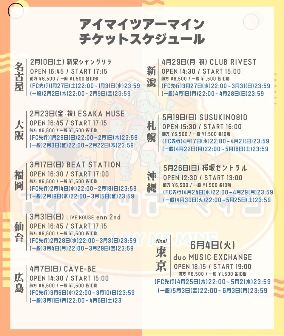 ＜アイマイツアーマイン＞チケットスケジュール