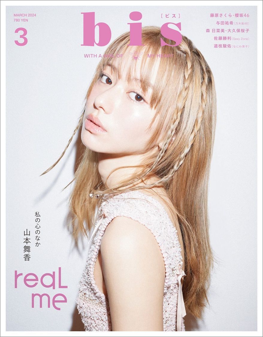 📸 画像：『bis』2024年3月号｜藤原さくら、静謐でエモーショナルな世界を表現！ 『bis』登場