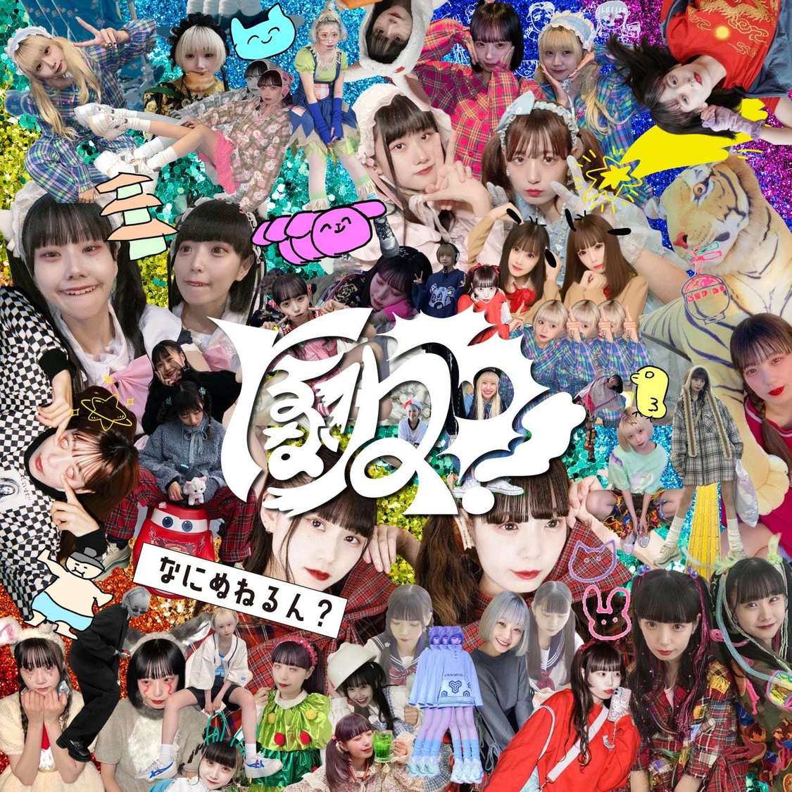 なにぬねるん？『にるなねろ！』