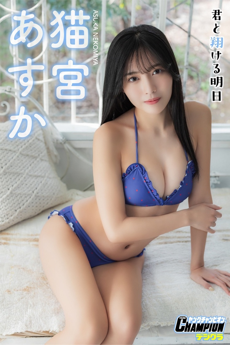 猫宮あすかデジタル写真集『君と翔ける明日』