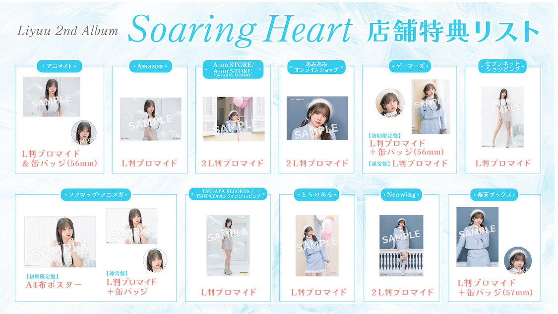 2ndアルバム『Soaring Heart』特典リスト