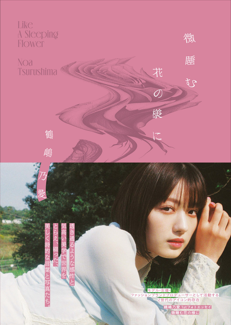 『鶴嶋乃愛 1stフォトエッセイ 微睡む花の様に 豪華版』（東京ニュース通信社刊）