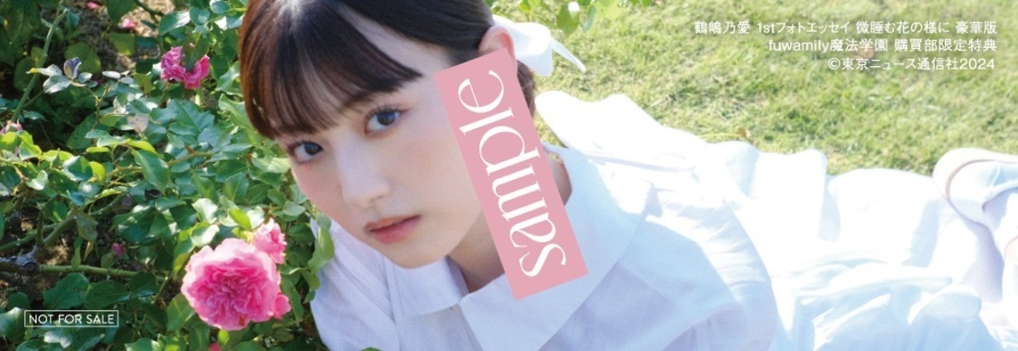 『鶴嶋乃愛 1stフォトエッセイ 微睡む花の様に 豪華版』fuwamily魔法学園　購買部購入特典：鶴嶋乃愛直筆メッセージ入りしおり