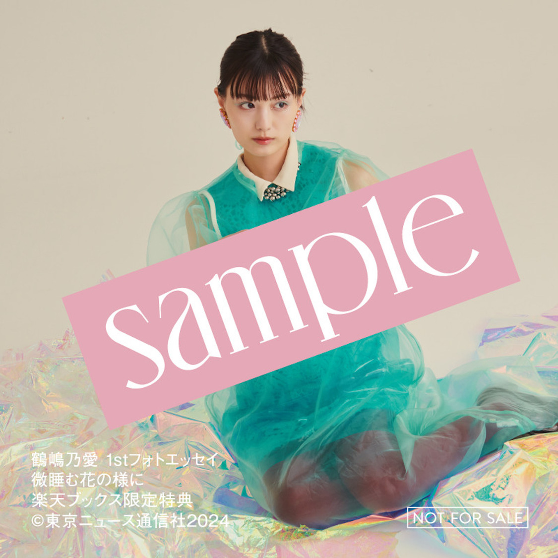 『鶴嶋乃愛 1stフォトエッセイ 微睡む花の様に』楽天ブックス購入特典：鶴嶋乃愛ステッカー