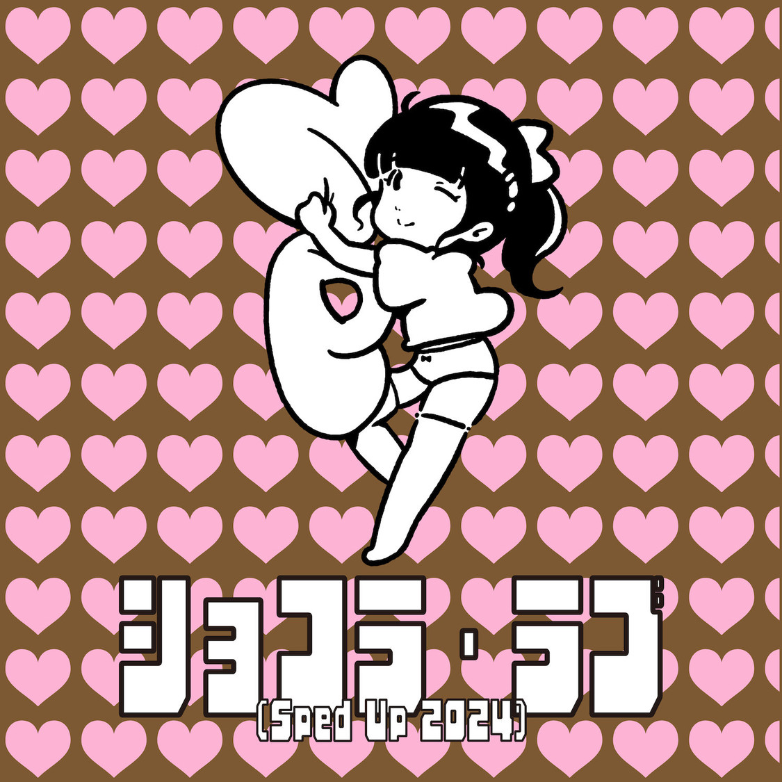 「ショコラ・ラブ（Sped Up 2024）」