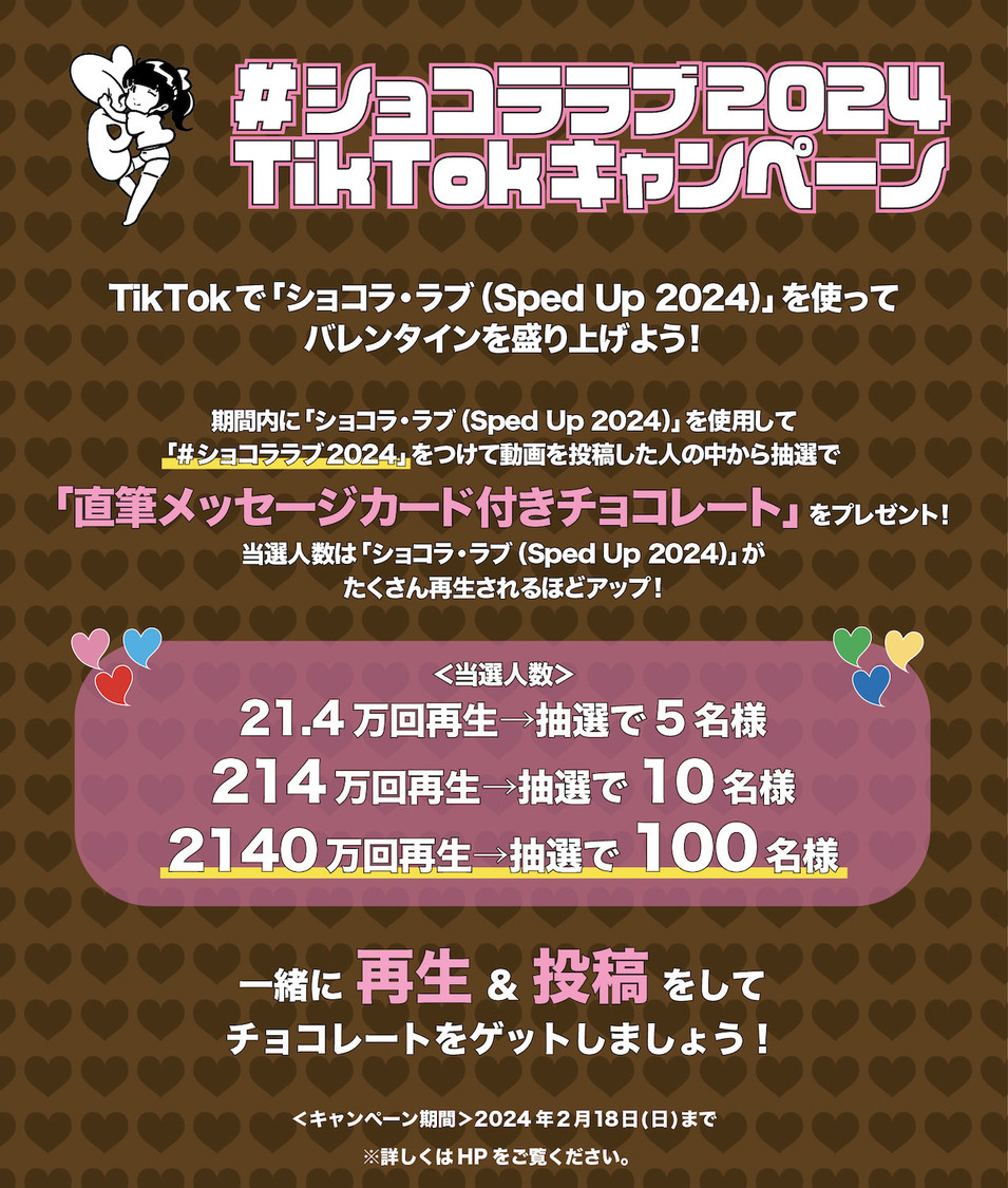 「#ショコララブ2024」TikTokキャンペーン