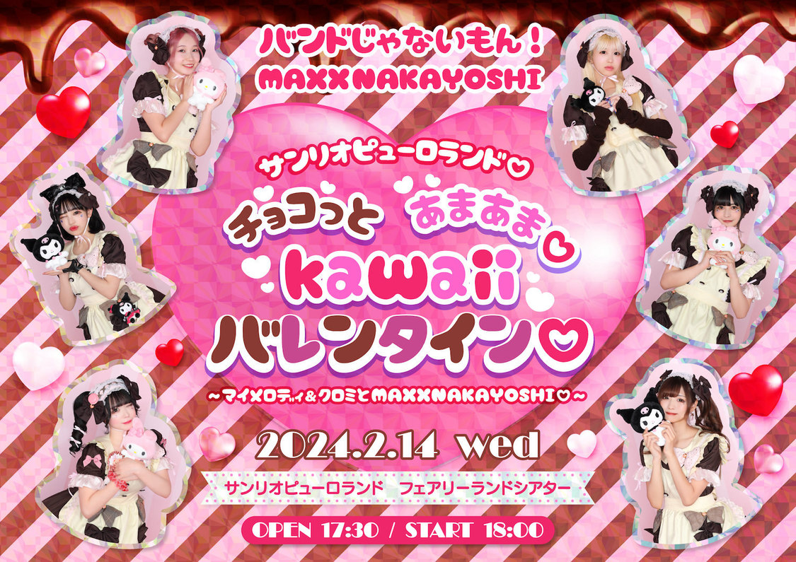 ＜サンリオピューロランド♡チョコっとあまあま♡kawaiiバレンタイン♡〜マイメロディ&クロミとMAXXNAKAYOSHI♡〜＞