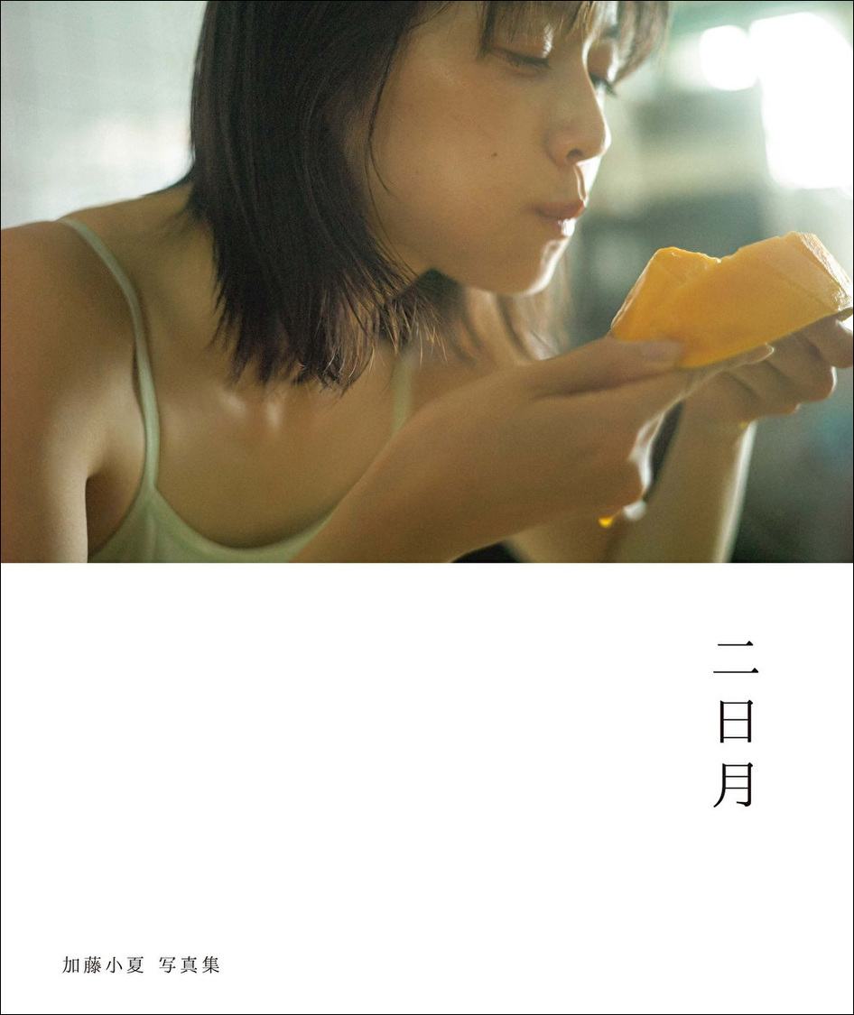 『加藤小夏 写真集 二日月』（東京ニュース通信社刊／撮影：細居幸次郎）