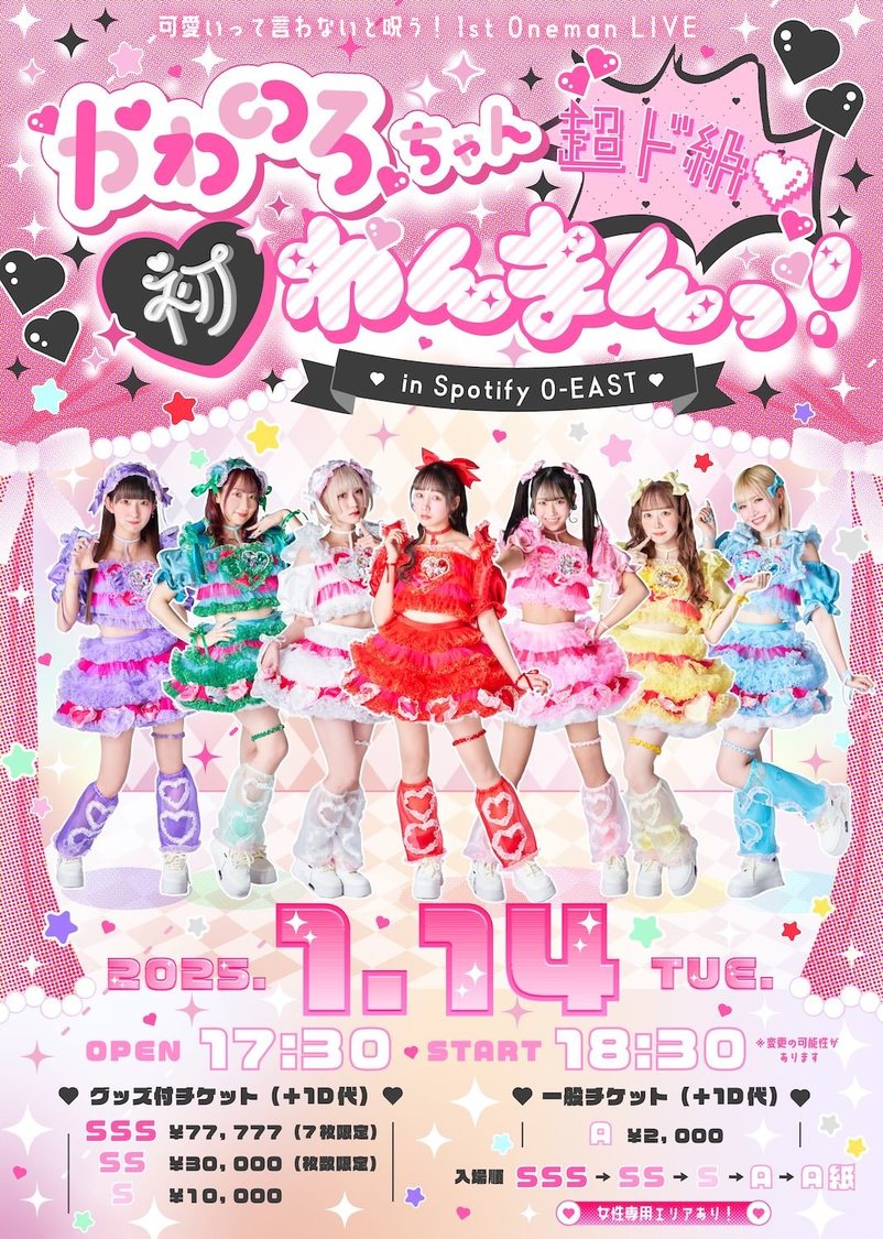 可愛いって言わないと呪う！1stワンマンライブ＜かわのろちゃん超ド級♡初わんまんっ！in Spotify O-EAST＞