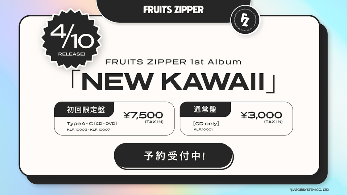 FRUITS ZIPPER 1st Album『NEW KAWAII』