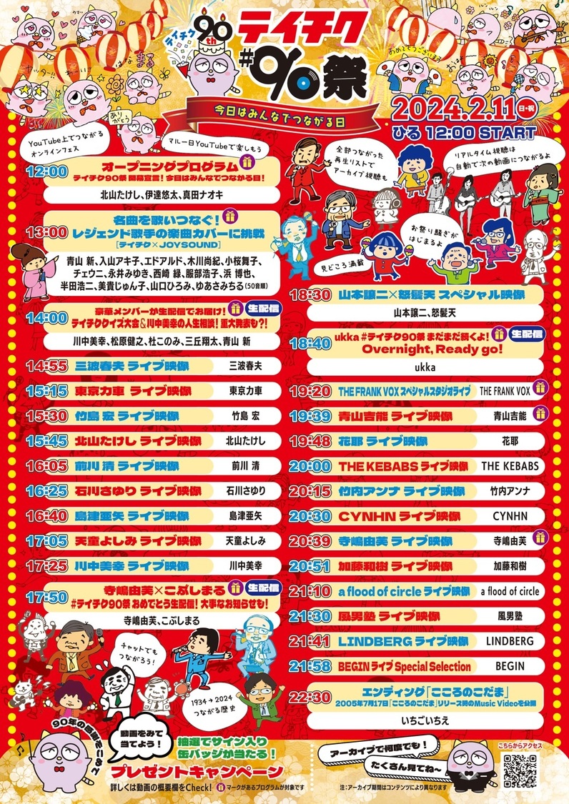 『テイチク90祭 ～今日はみんなでつながる日～』
