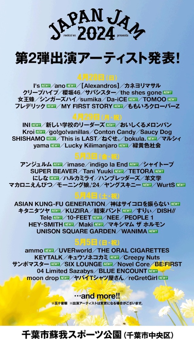 ＜JAPAN JAM 2024＞第2弾出演アーティスト