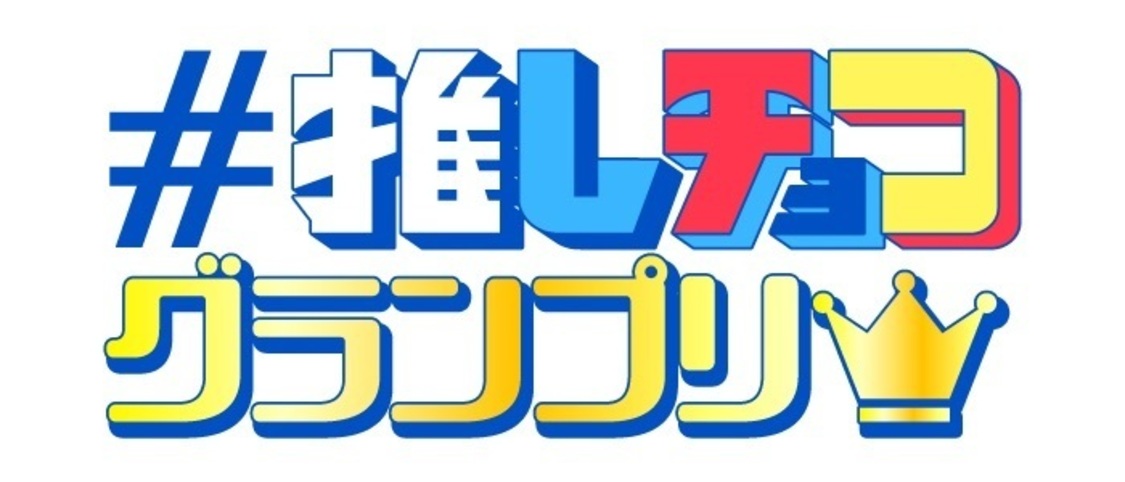 ＃推しチョコグランプリ