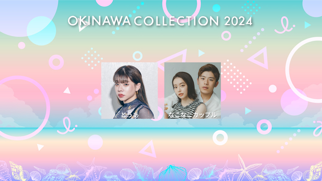 ＜OKINAWA COLLECTION 2024＞第1弾出演アーティスト