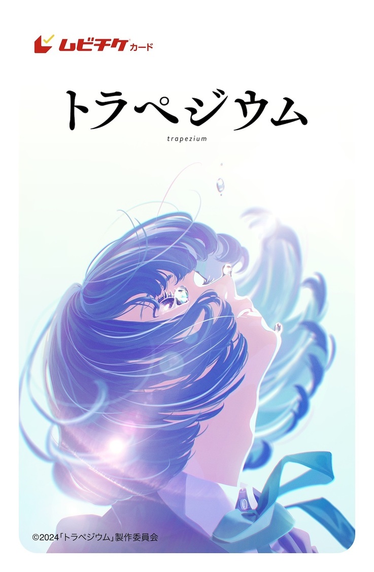 映画『トラペジウム』ムビチケカード（©2024「トラペジウム」製作委員会）