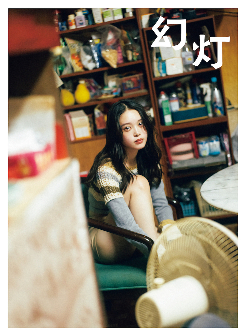 【Amazon.co.jp 限定】『髙石あかりファースト写真集　幻灯』Amazon限定表紙版（東京ニュース通信社刊） 撮影／横山マサト