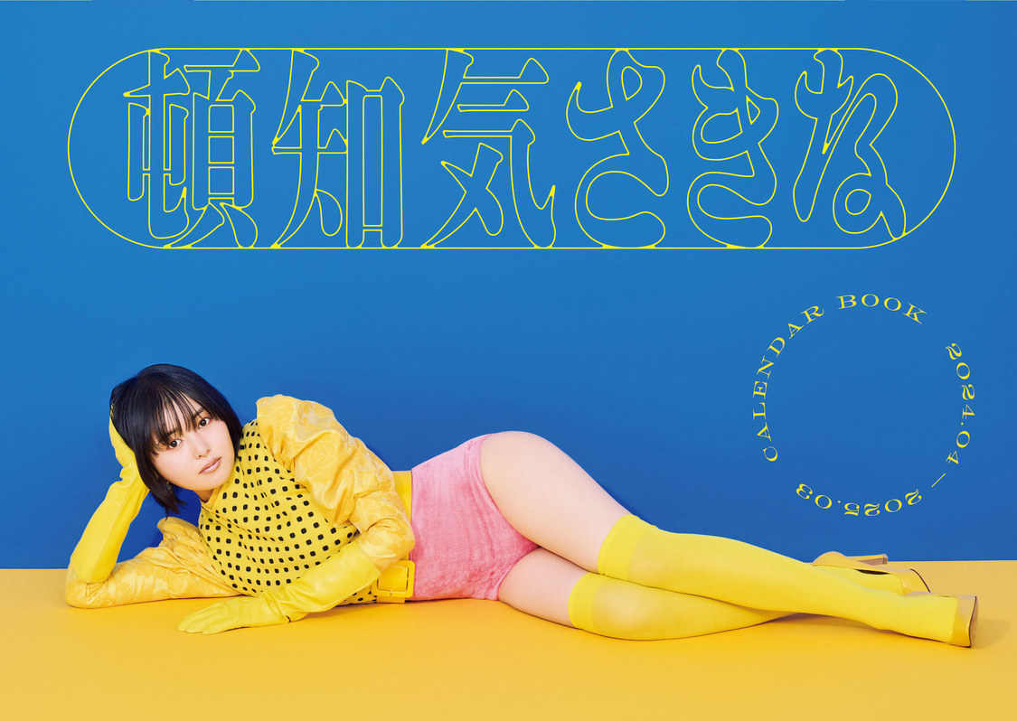 『頓知気さきな CALENDAR BOOK 2024.04-2025.03』（東京ニュース通信社刊／撮影：オノツトム）