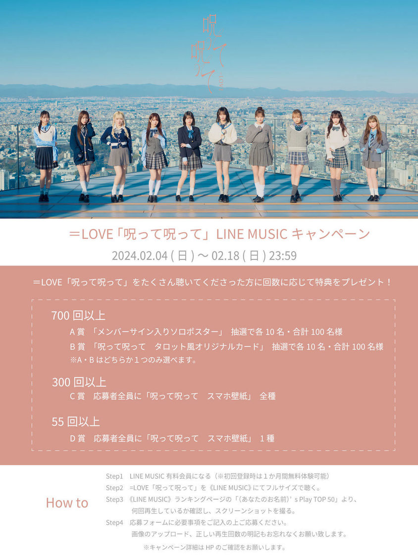 ＜＝LOVE 16thシングル「呪って呪って」先行配信＆LINE MUSICキャンペーン＞