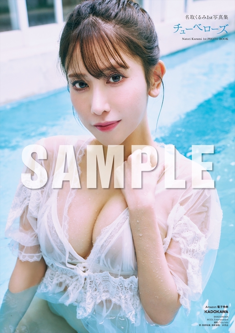 『名取くるみ 1st写真集 チューべローズ』Amazon.co.jp限定特典（©️KADOKAWA ©️GDL Entertainment 撮影：You Ishii）
