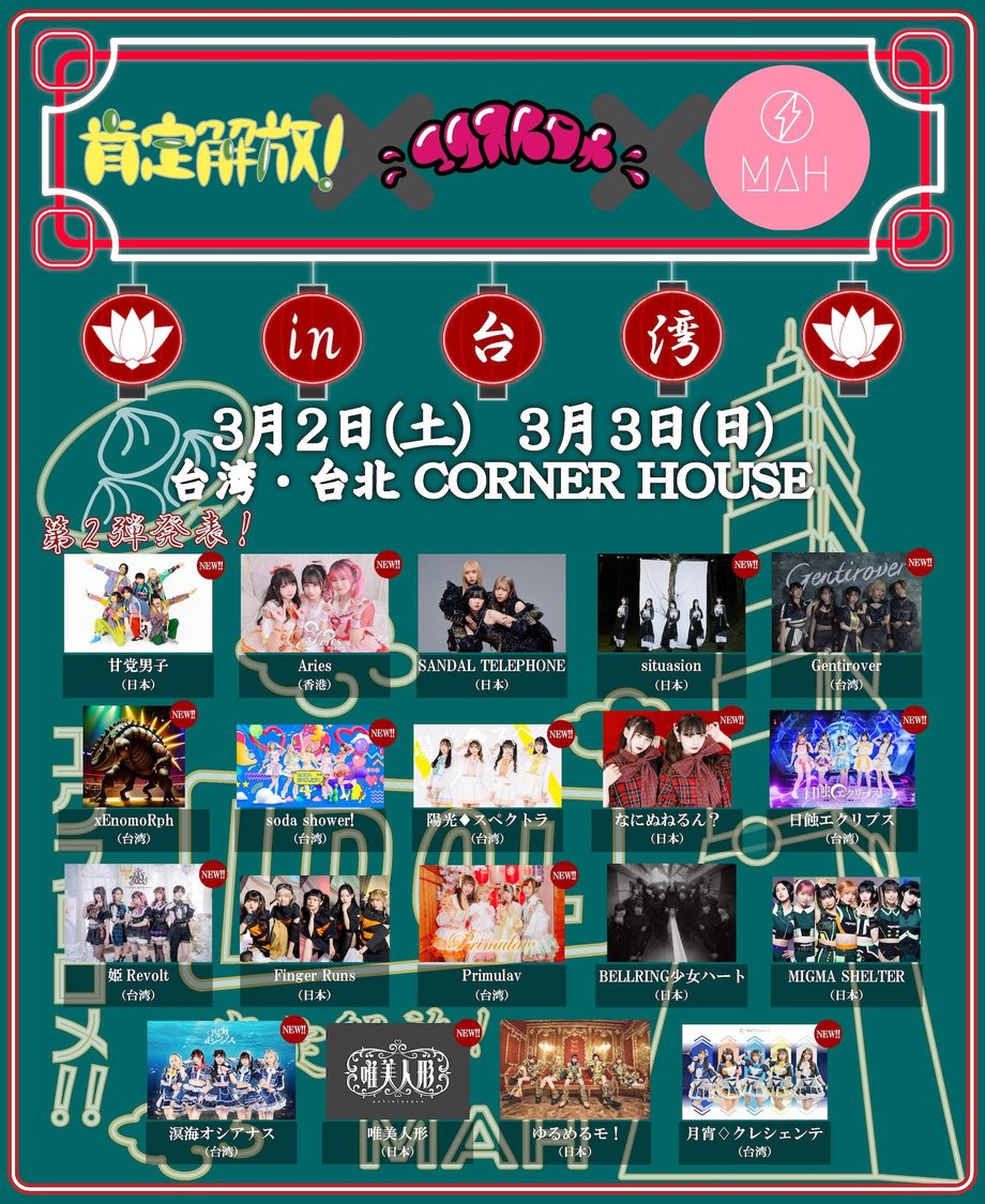 ＜肯定解放！×エクストロメ‼︎×MAH in 台湾＞