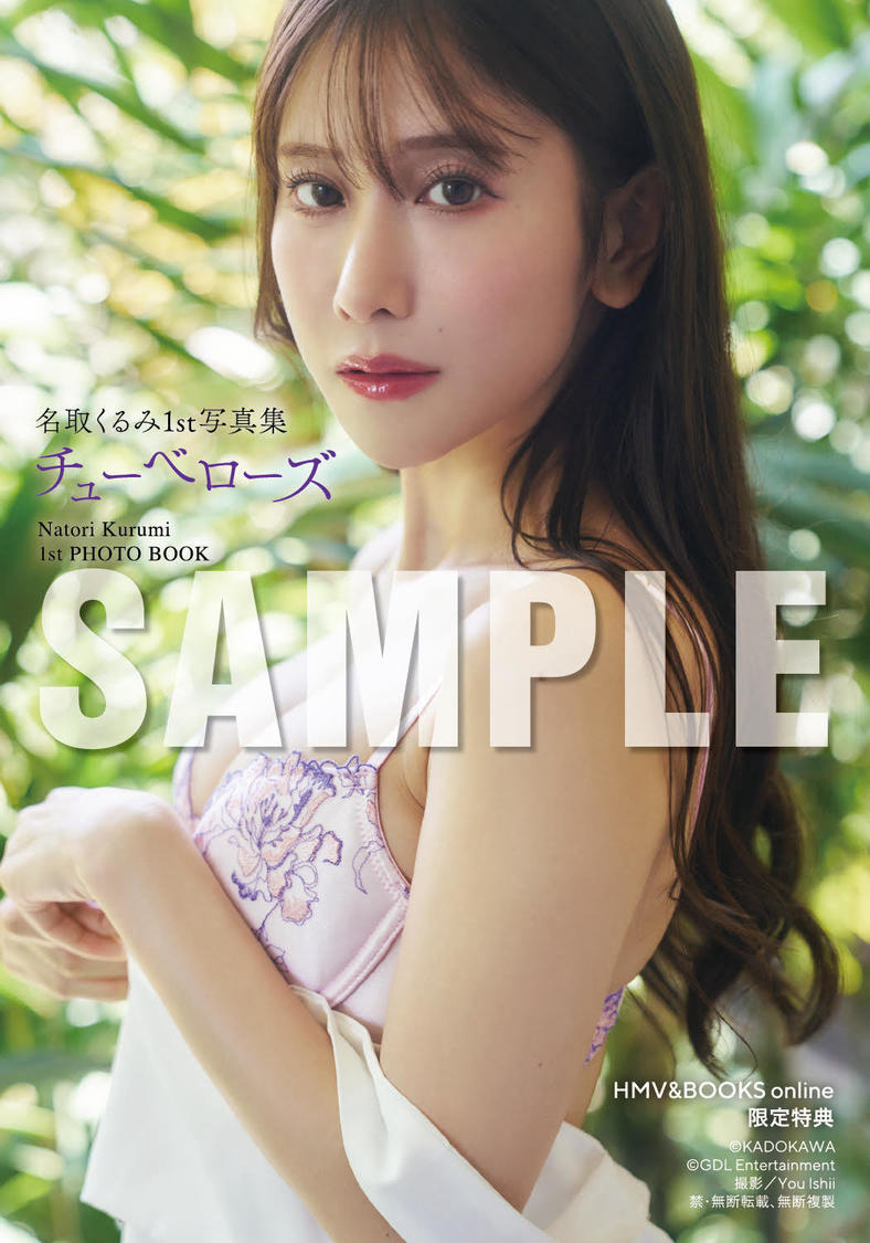 『名取くるみ 1st写真集 チューべローズ』HMV&BOOKS online 限定特典（©️KADOKAWA ©️GDL Entertainment 撮影：You Ishii）