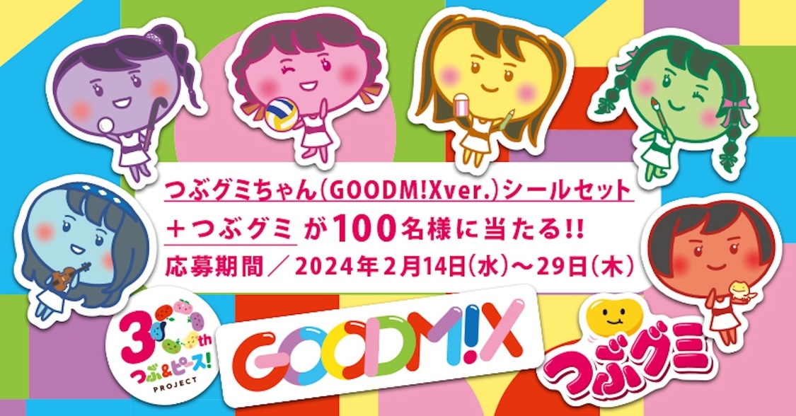 ＜「ゴチャまぜM!Xガチャ」連動　限定シールが当たるプレゼントキャンペーン＞